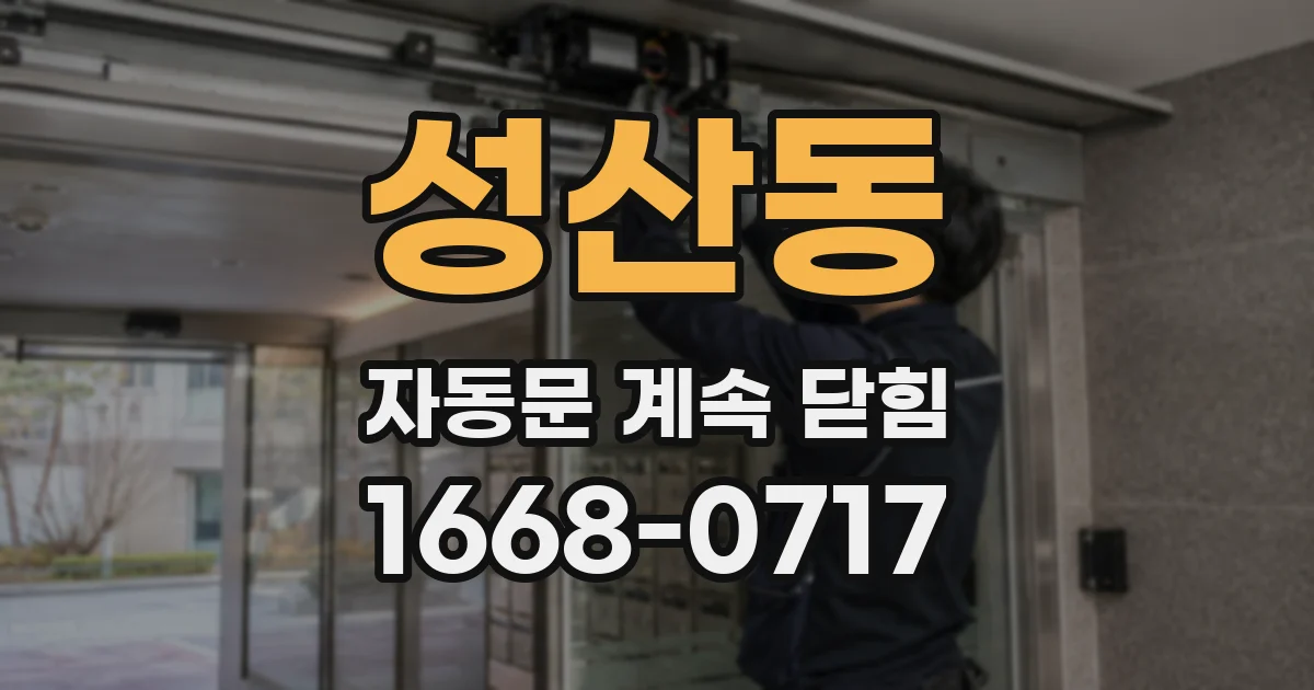 성산동 자동문 계속 닫힘