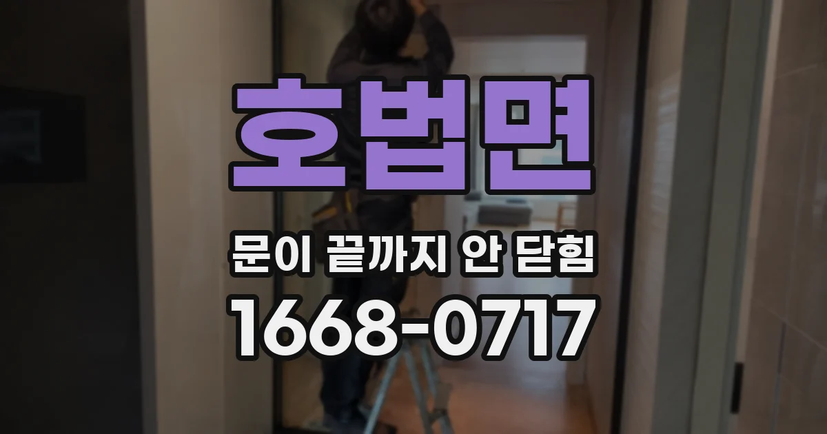 호법면 문이 끝까지 안 닫힘