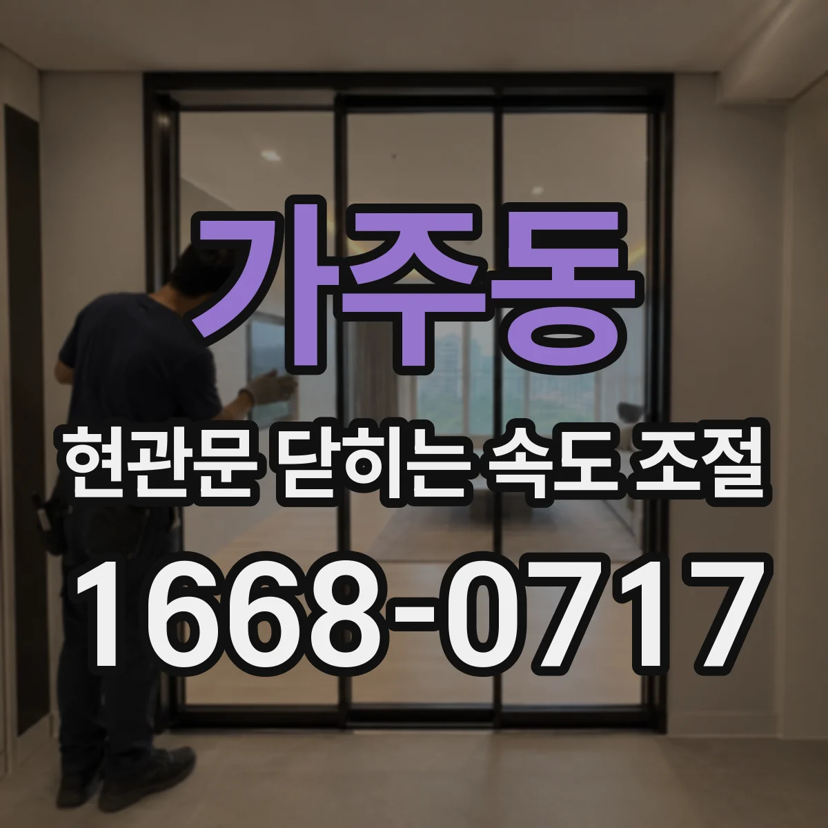 가주동 현관문 닫히는 속도 조절