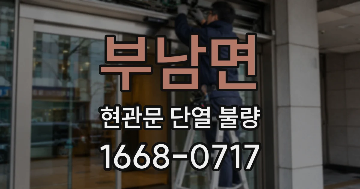 부남면 현관문 단열 불량