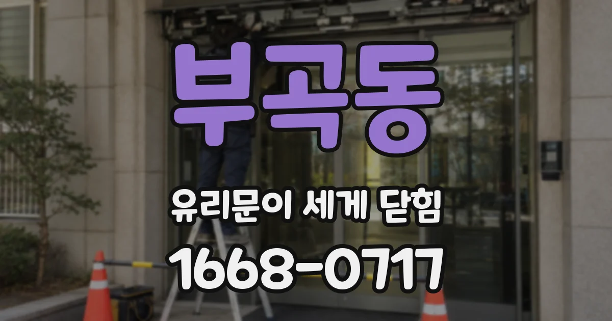 부곡동 유리문이 세게 닫힘