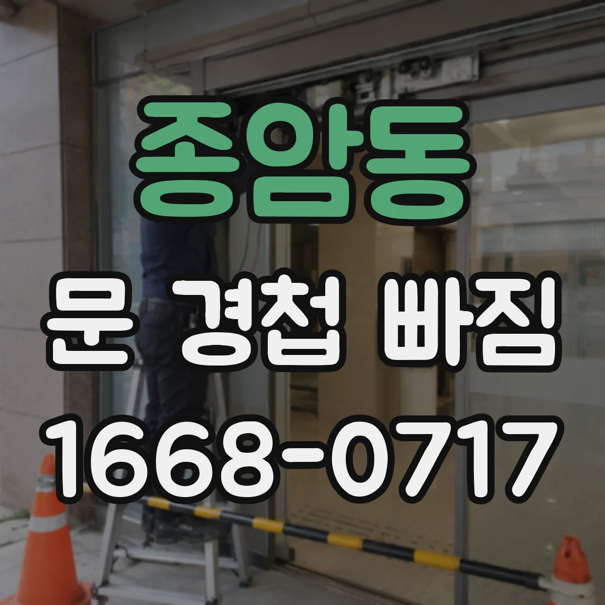 종암동 문 경첩 빠짐