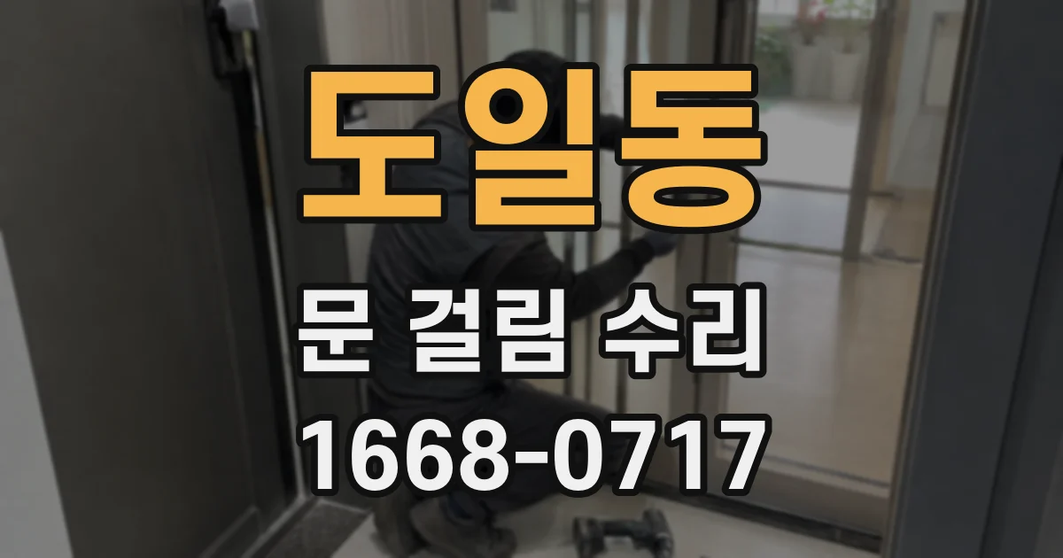 도일동 문 걸림 수리