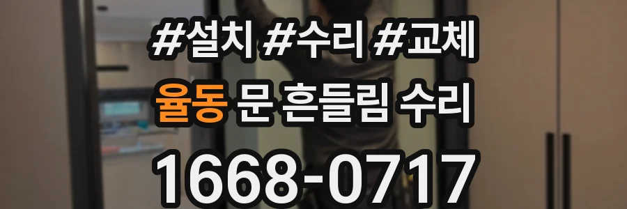 율동 문 흔들림 수리