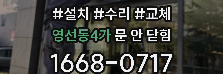 영선동4가 문 안 닫힘