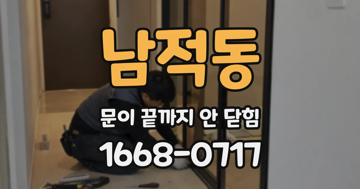 남적동 문이 끝까지 안 닫힘