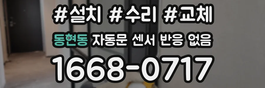 동현동 자동문 센서 반응 없음