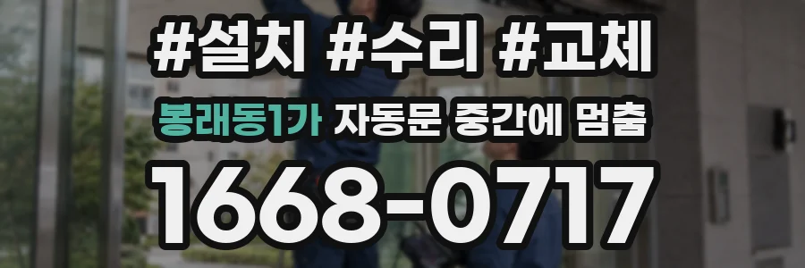 봉래동1가 자동문 중간에 멈춤
