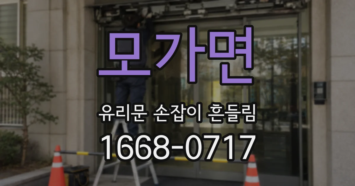모가면 유리문 손잡이 흔들림