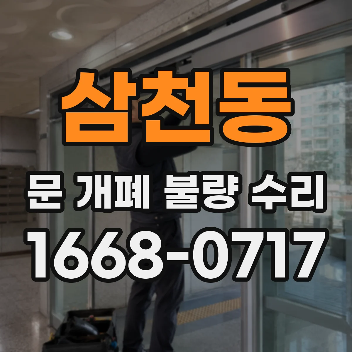 삼천동 문 개폐 불량 수리