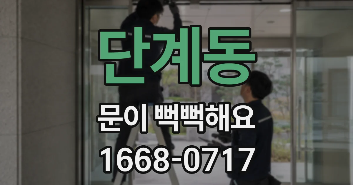 단계동 문이 뻑뻑해요