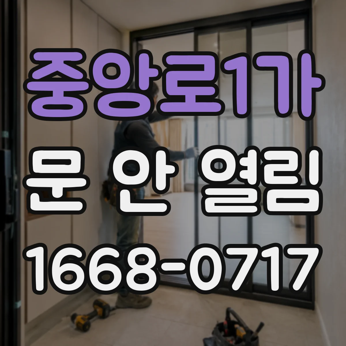 중앙로1가 문 안 열림