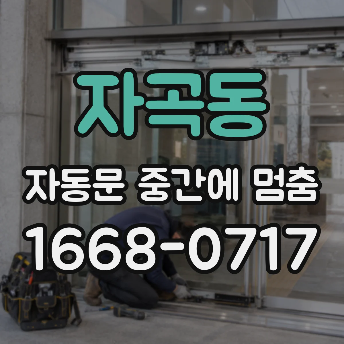 자곡동 자동문 중간에 멈춤