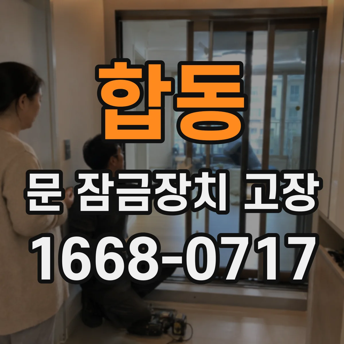 합동 문 잠금장치 고장