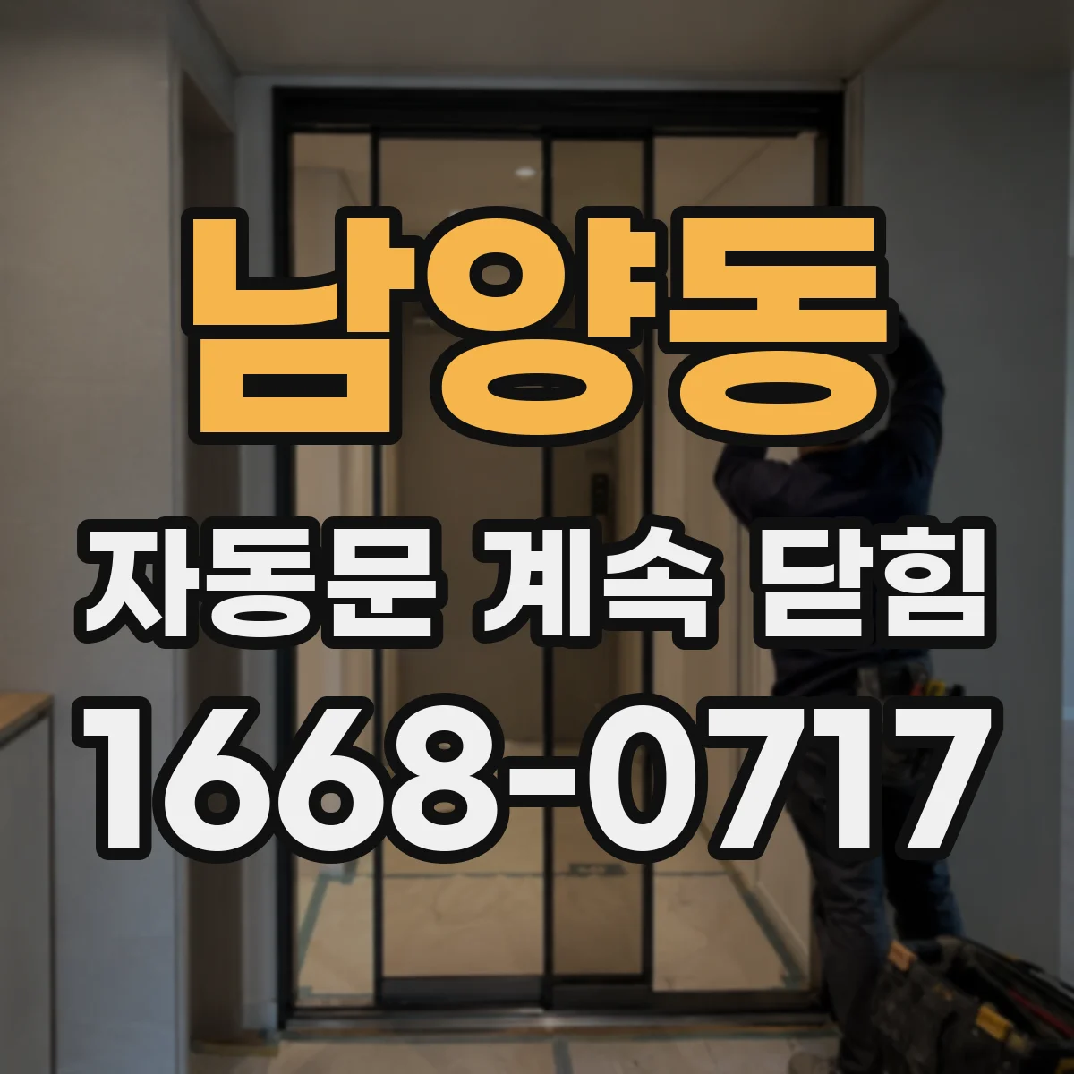 남양동 자동문 계속 닫힘