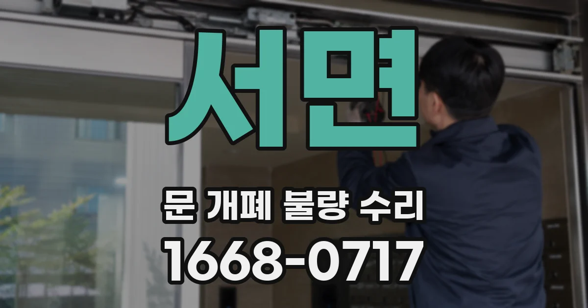 서면 문 개폐 불량 수리