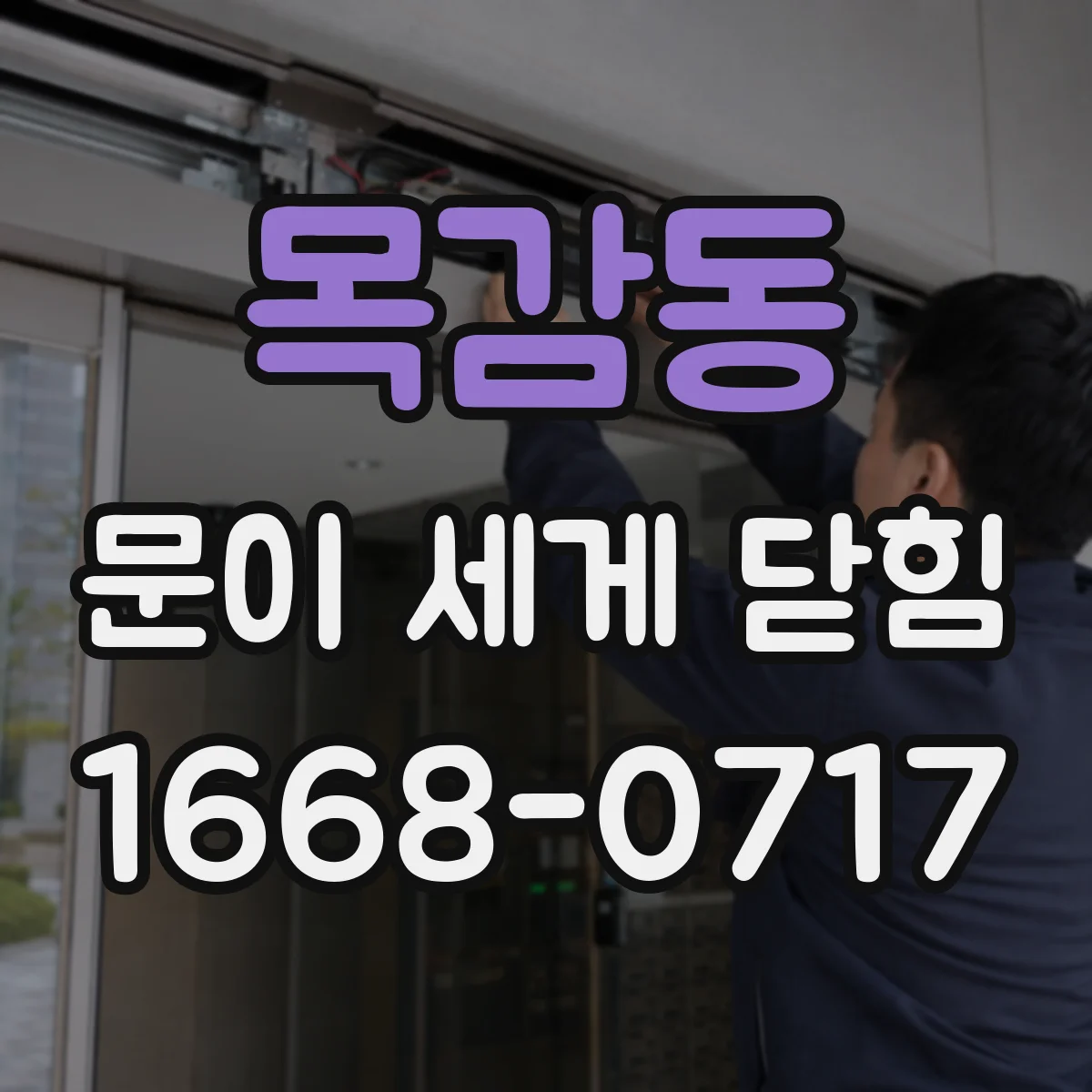 목감동 문이 세게 닫힘