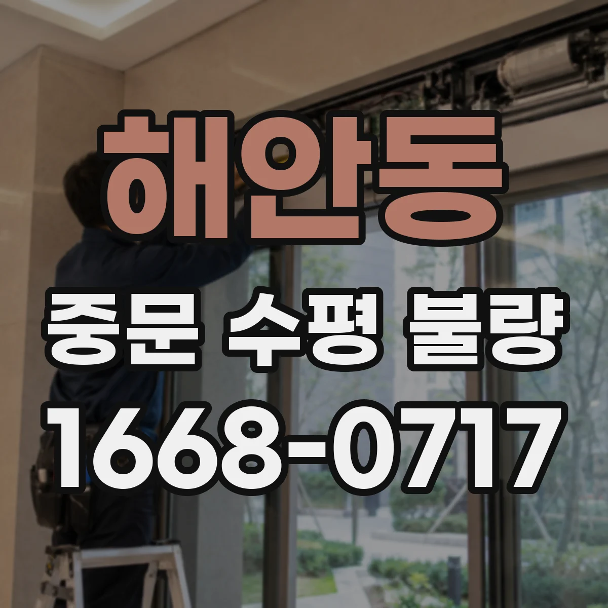 해안동 중문 수평 불량