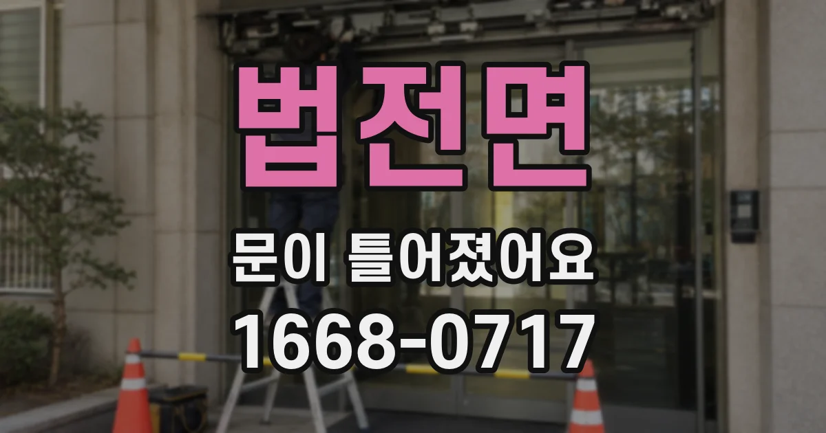 법전면 문이 틀어졌어요