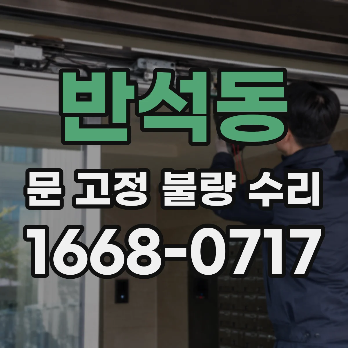 반석동 문 고정 불량 수리