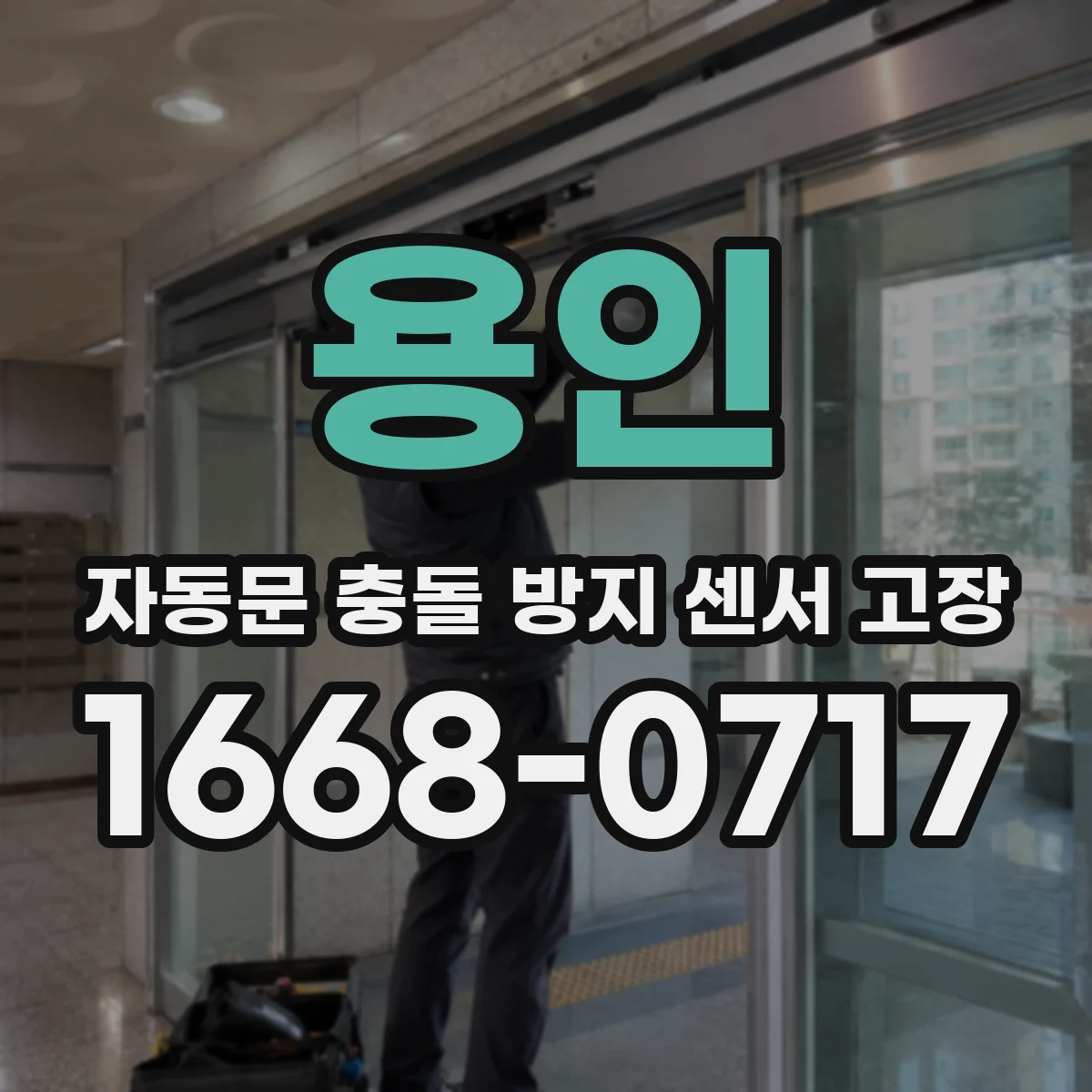 용인 자동문 충돌 방지 센서 고장