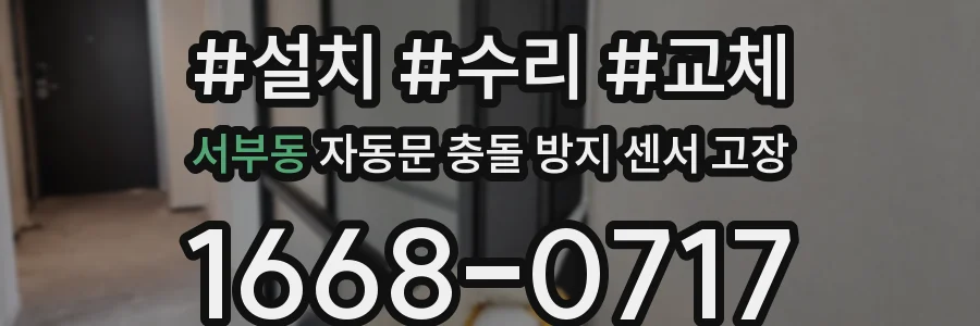 서부동 자동문 충돌 방지 센서 고장