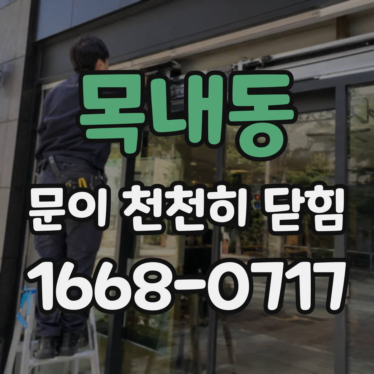 목내동 문이 천천히 닫힘