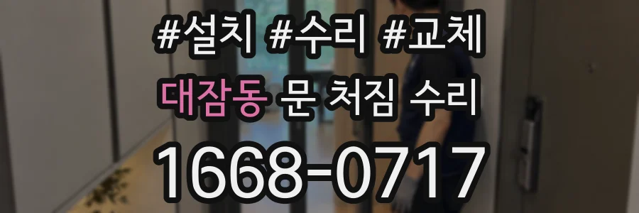 대잠동 문 처짐 수리