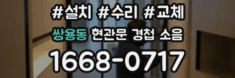 쌍용동 현관문 경첩 소음
