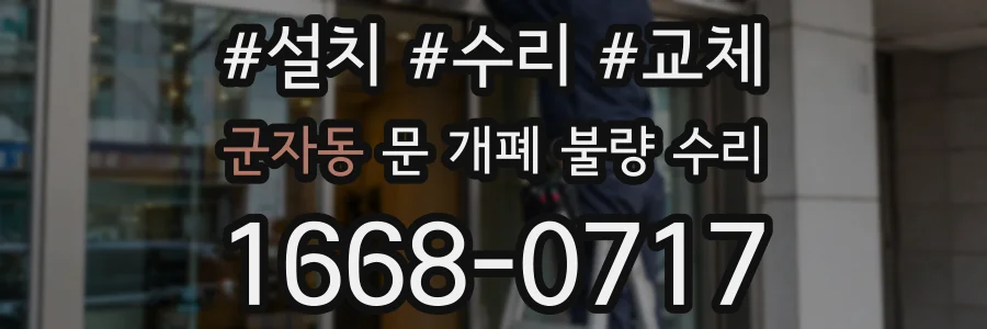 군자동 문 개폐 불량 수리