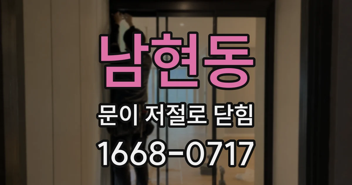 남현동 문이 저절로 닫힘