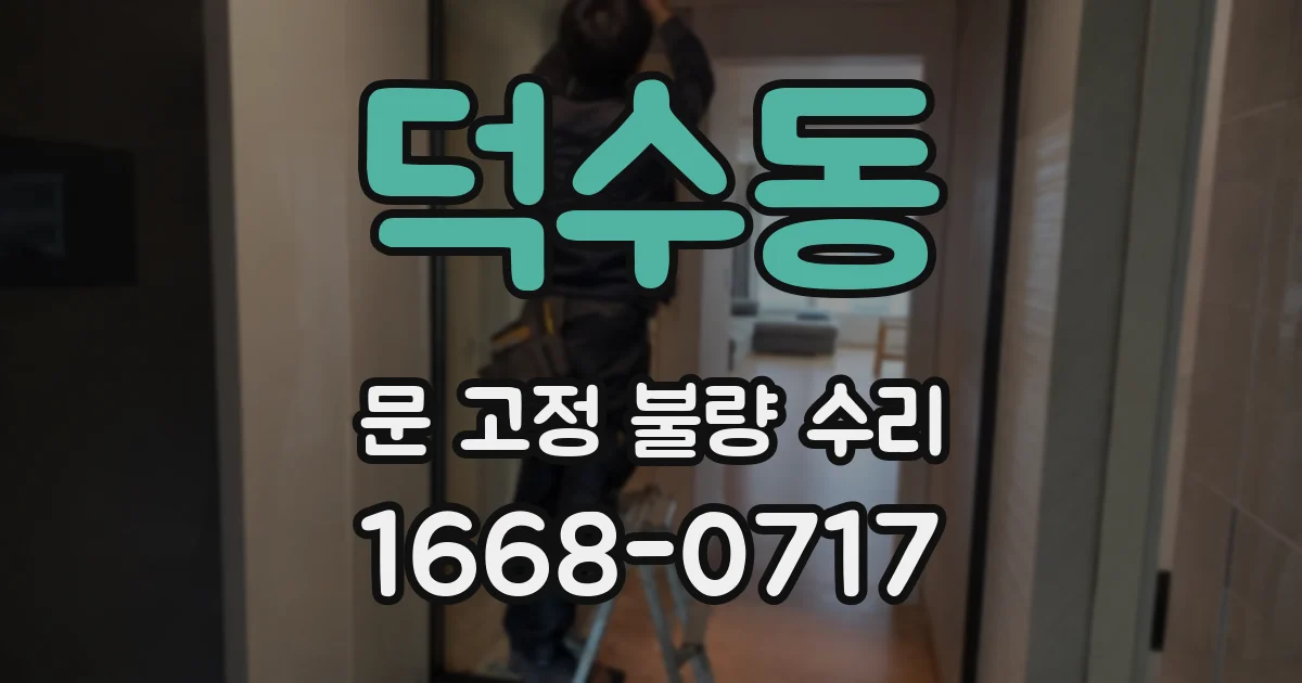 덕수동 문 고정 불량 수리