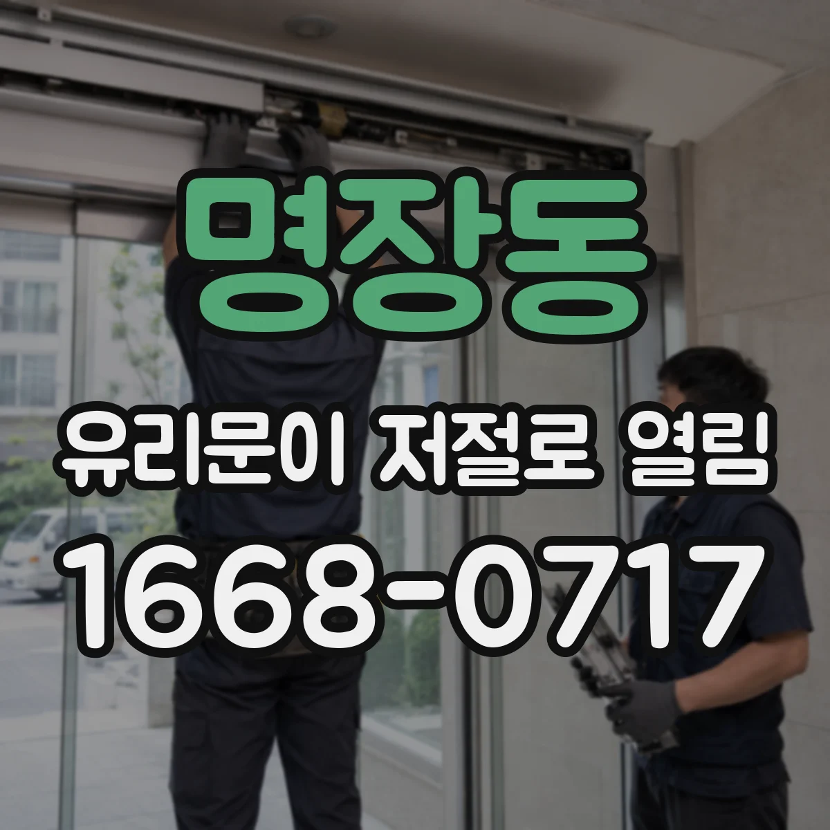 명장동 유리문이 저절로 열림