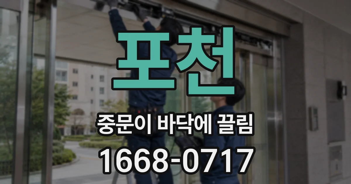 포천 중문이 바닥에 끌림