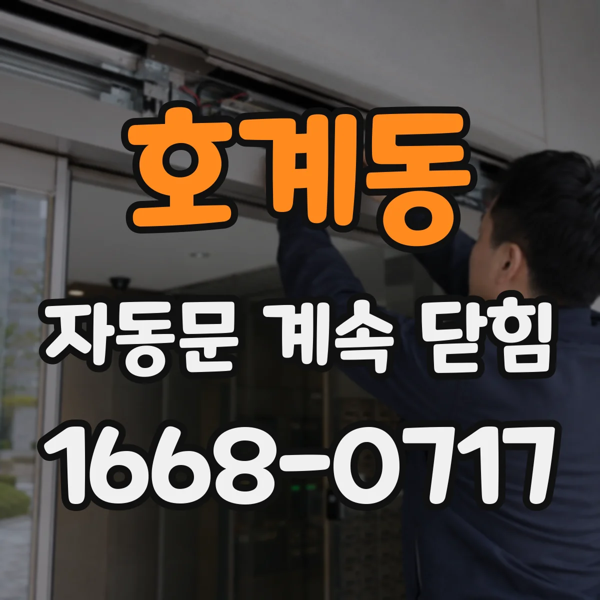 호계동 자동문 계속 닫힘