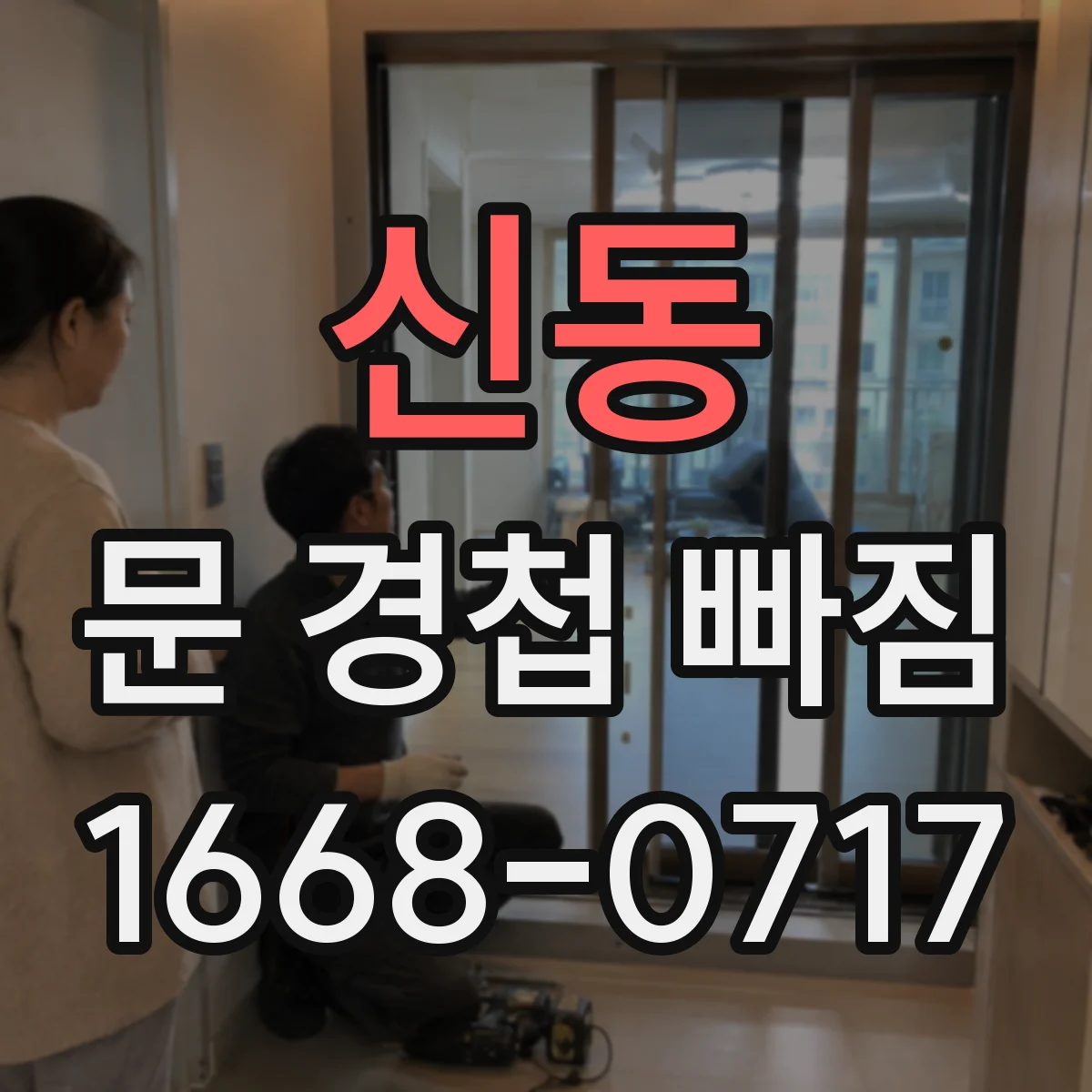 신동 문 경첩 빠짐