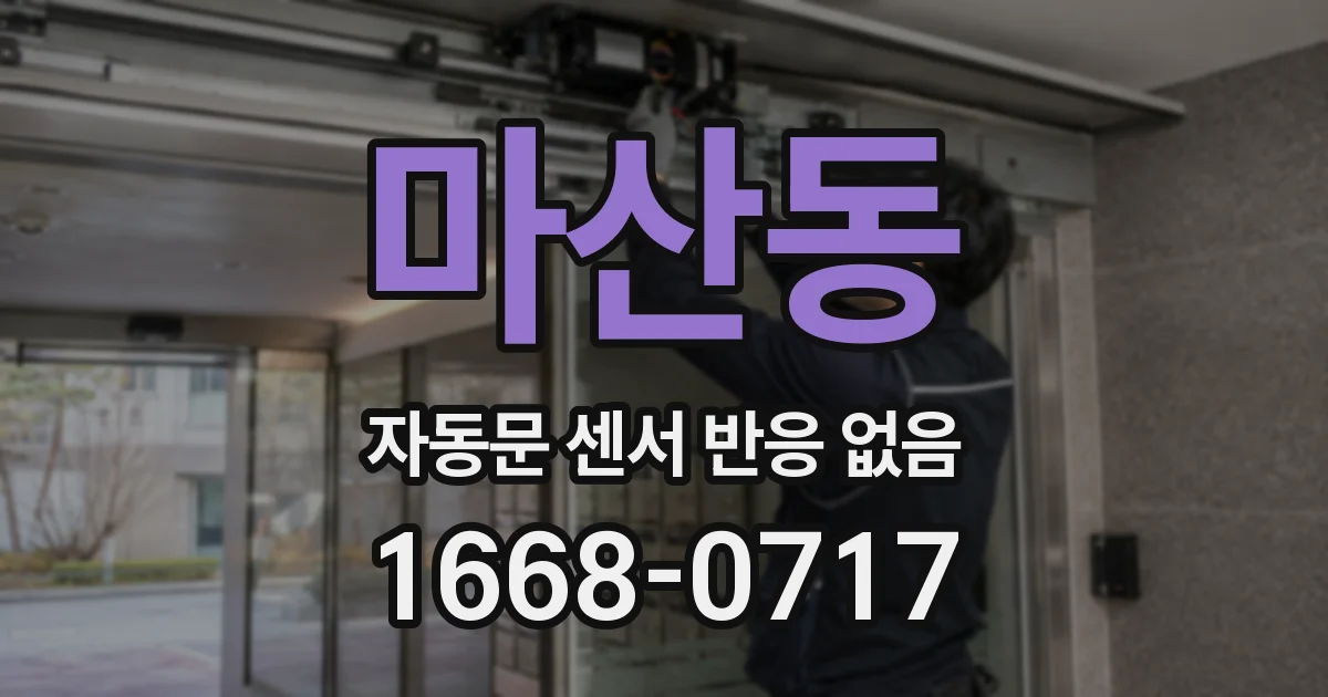 마산동 자동문 센서 반응 없음