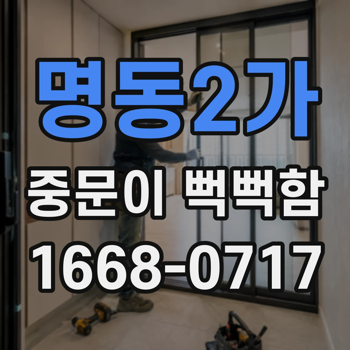 명동2가 중문이 뻑뻑함