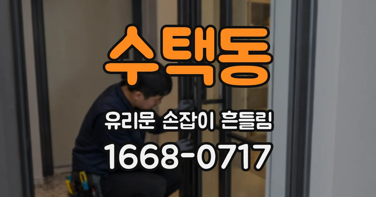 수택동 유리문 손잡이 흔들림