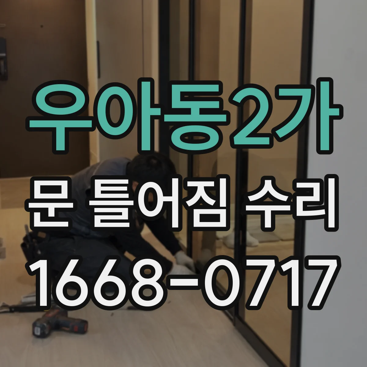우아동2가 문 틀어짐 수리