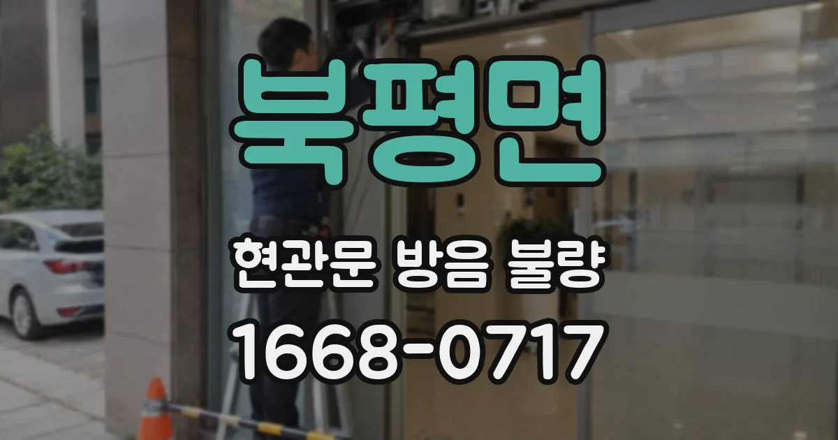 북평면 현관문 방음 불량