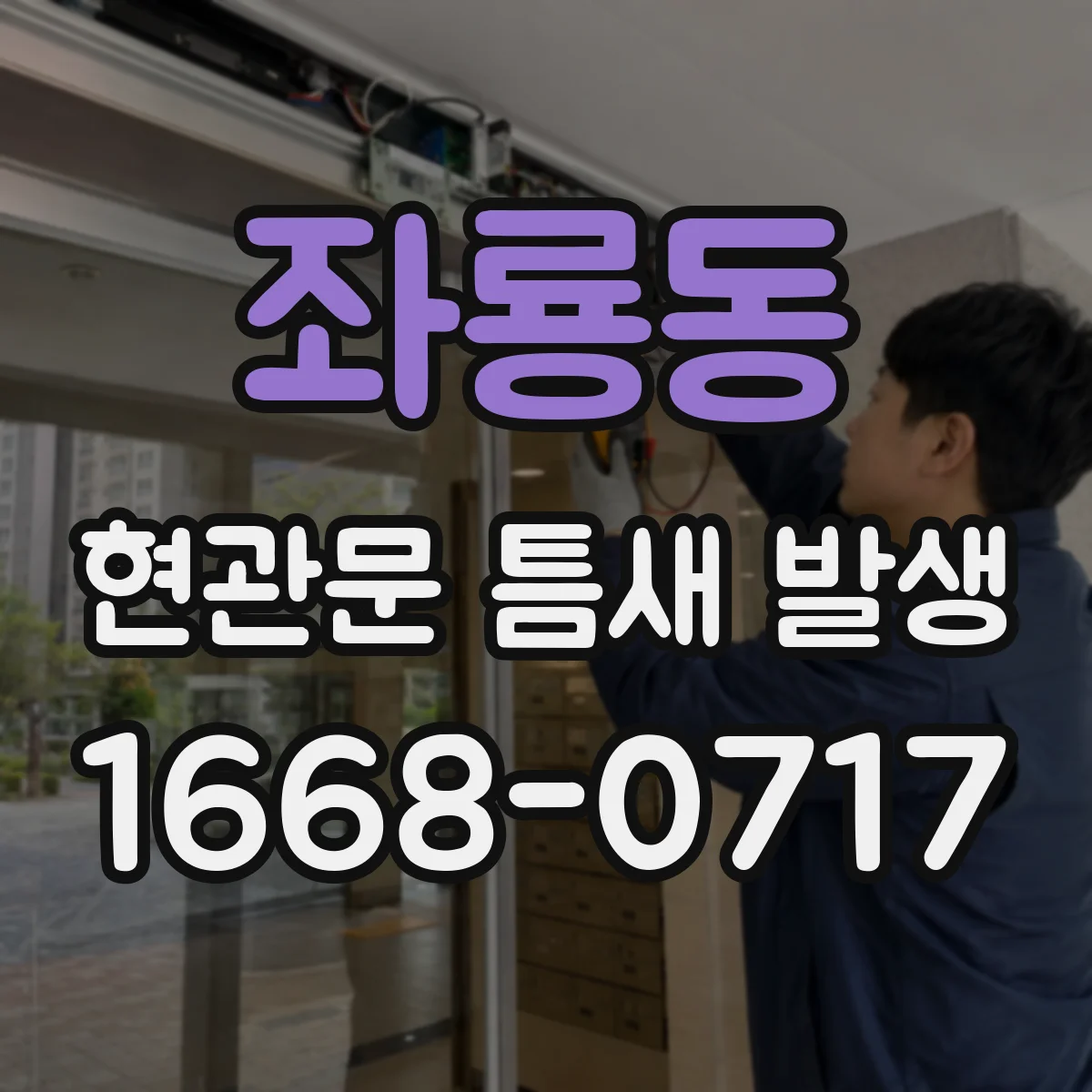 좌룡동 현관문 틈새 발생