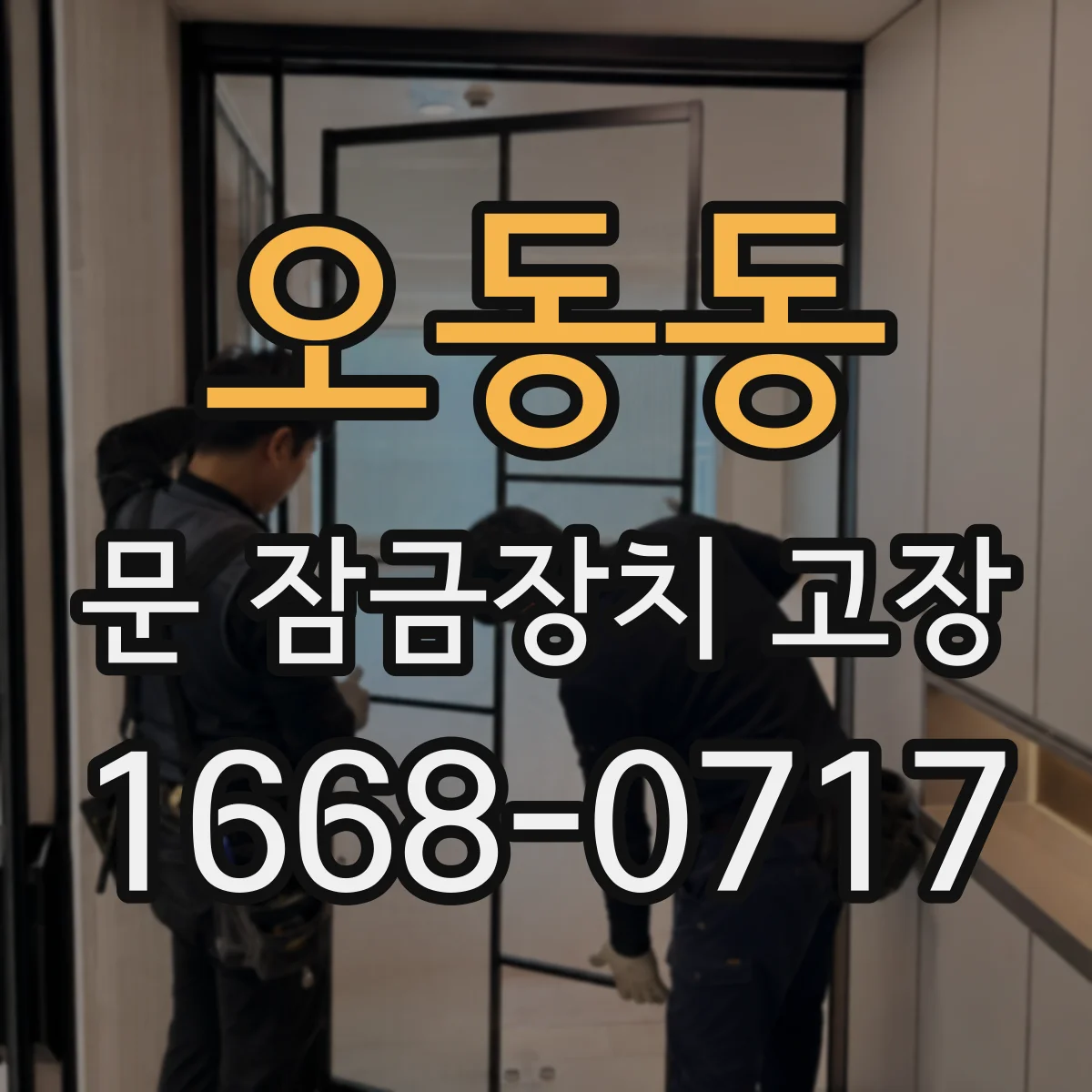 오동동 문 잠금장치 고장