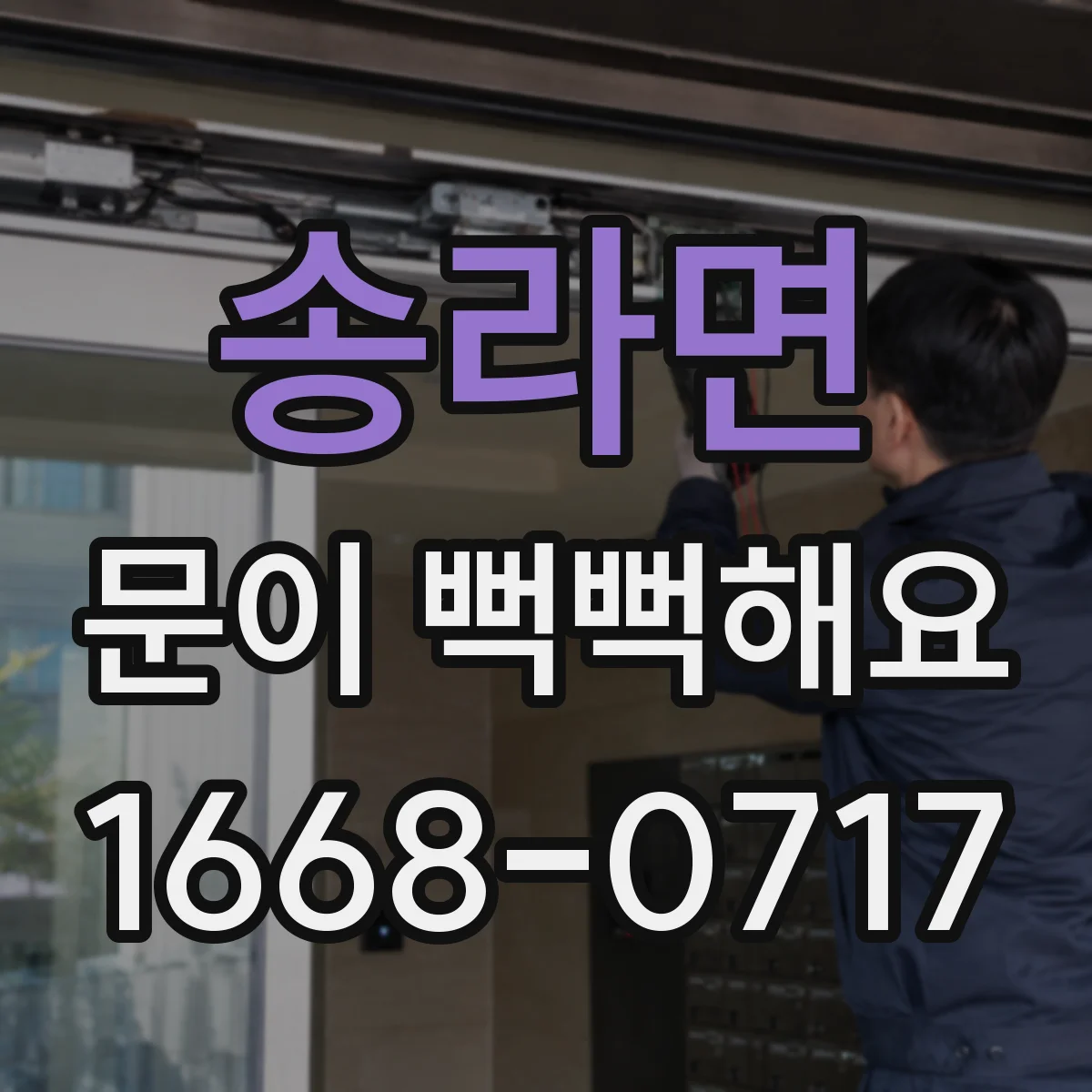 송라면 문이 뻑뻑해요