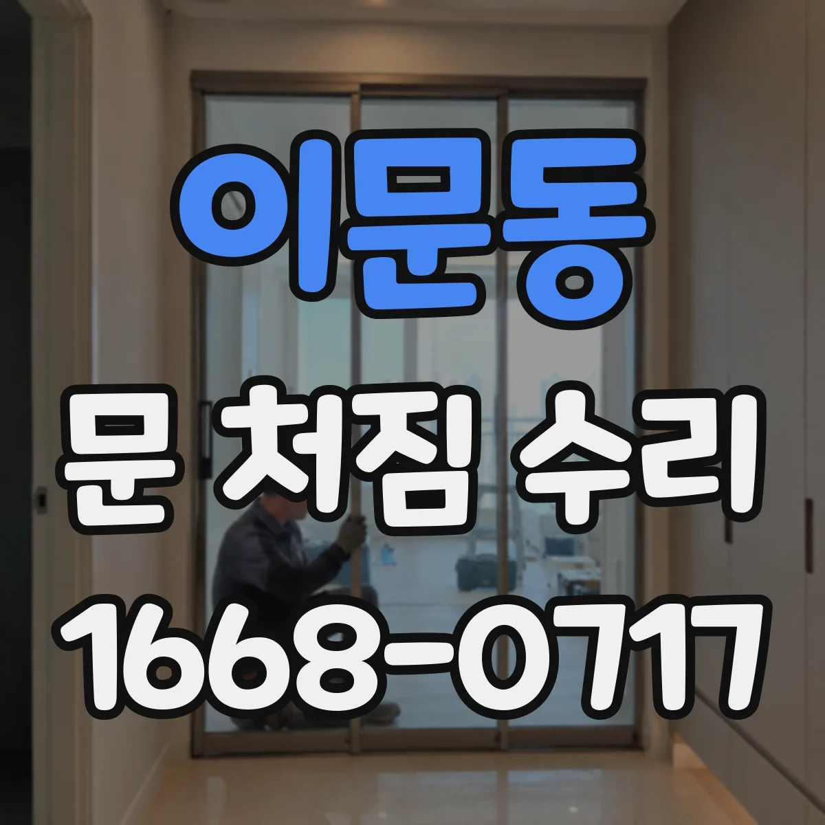 이문동 문 처짐 수리
