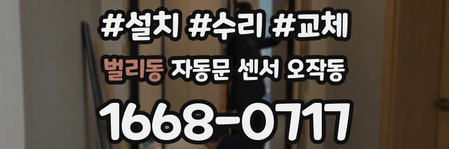 벌리동 자동문 센서 오작동