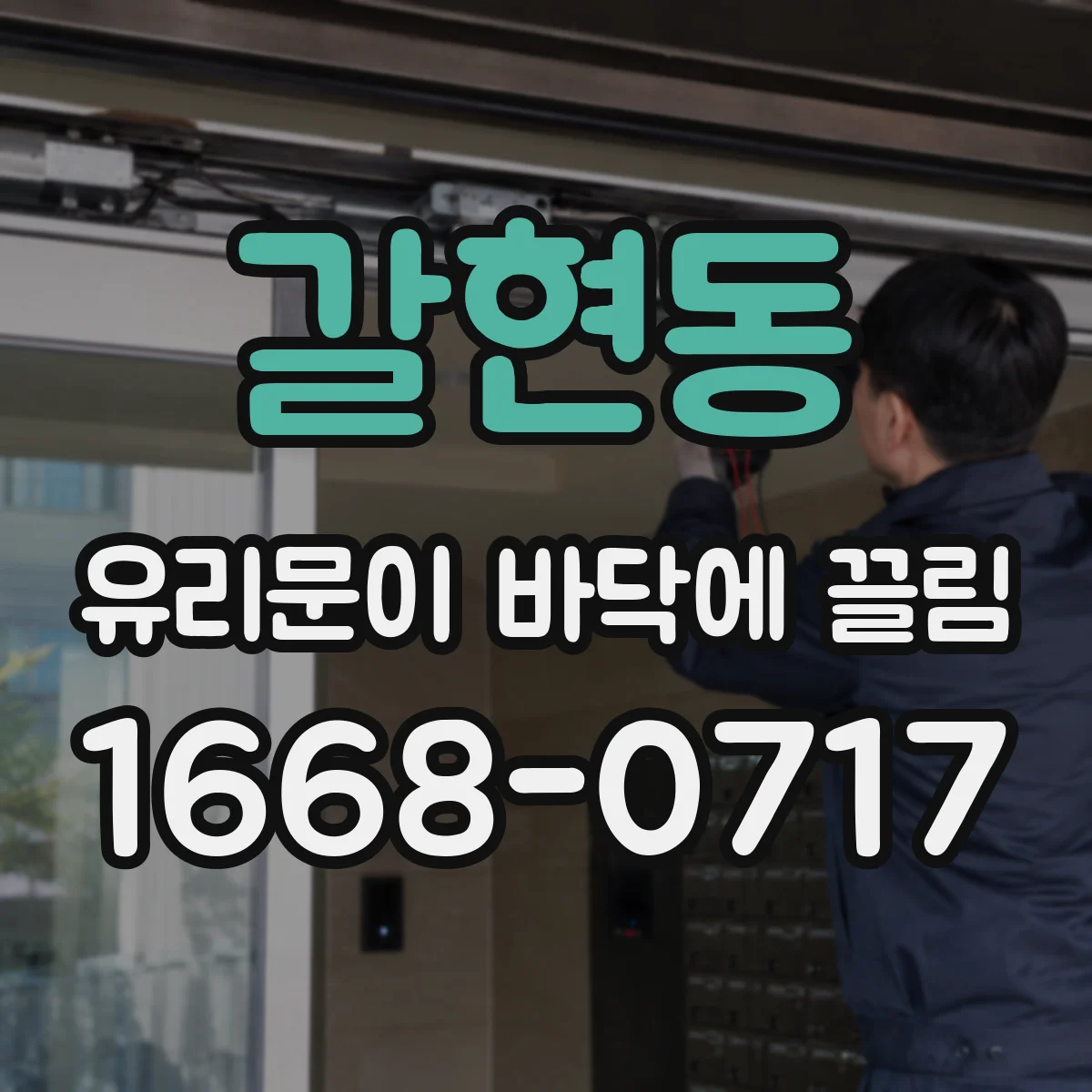 갈현동 유리문이 바닥에 끌림