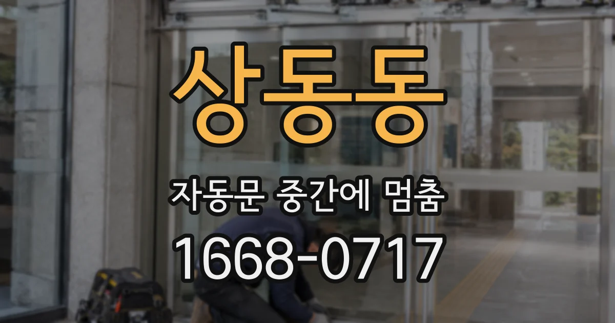 상동동 자동문 중간에 멈춤