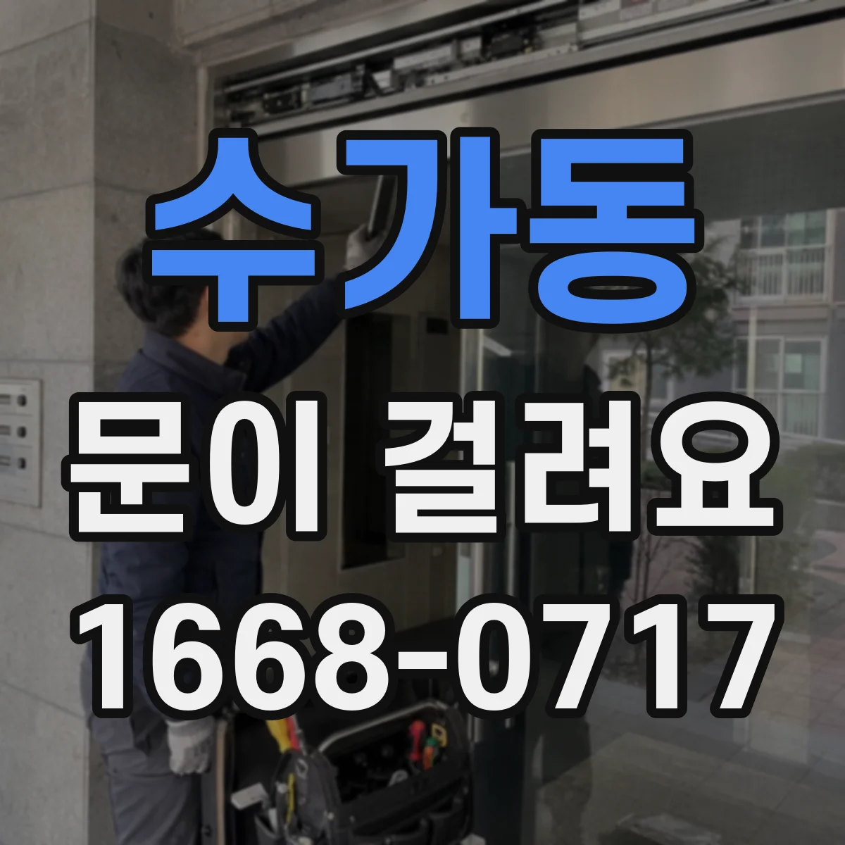 수가동 문이 걸려요