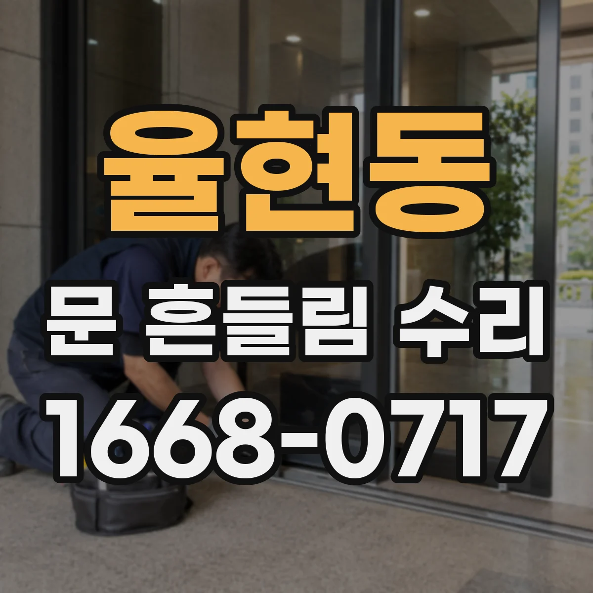 율현동 문 흔들림 수리